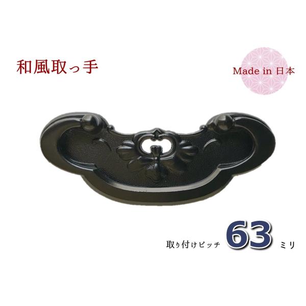 サイズ：幅（横）９３ｍｍ　×　高さ（縦）３６ｍｍ　×　ピッチ６３ｍｍ色　　：時代色（艶消し黒）材質　：亜鉛合金（ダイキャスト）着色　：焼付け塗装取付　：六角ナット止め付属品：六角ナット、ワッシャー、キャップ花菱紋を形取った座の部分に、沿うよ...