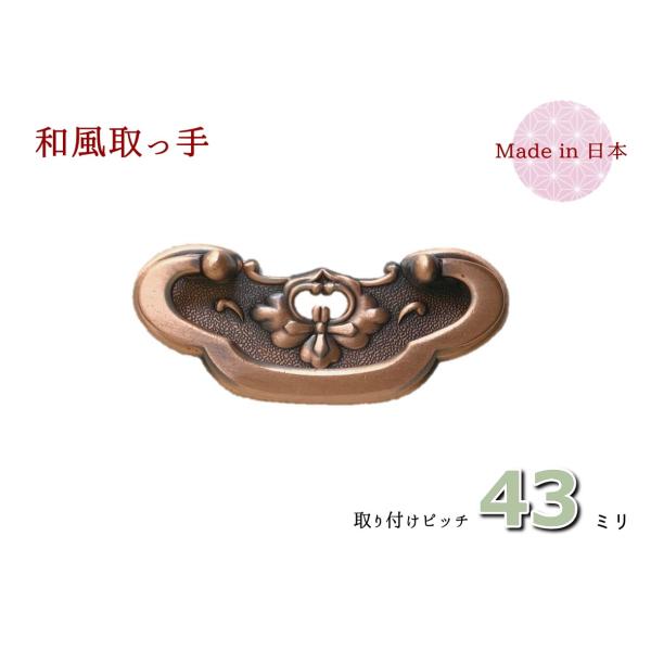 サイズ：幅（横）６４ｍｍ　×　高さ（縦）２６ｍｍ　×　ピッチ４３ｍｍ色　　：ＧＢ色材質　：亜鉛合金（ダイキャスト）着色　：メッキ取付　：六角ナット止め付属品：六角ナット、ワッシャー、キャップ花菱紋を形取った座の部分に、沿うようにして木爪型（...