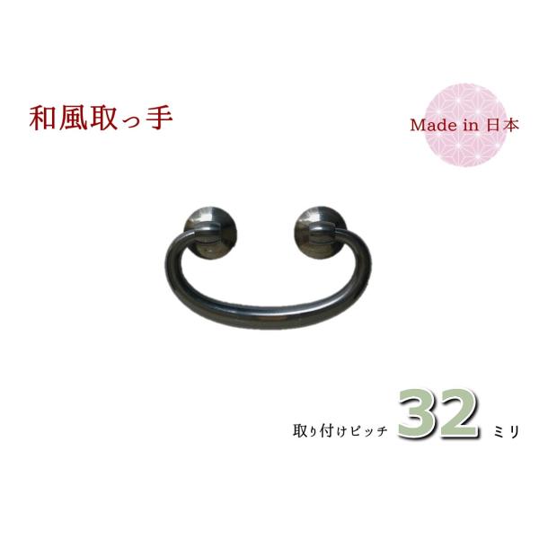 サイズ：幅（横）５７ｍｍ　×　高さ（縦）３５ｍｍ　×　ピッチ３２ｍｍ色　　：古美色（青光り）材質　：真鍮着色　：メッキ取付　：六角ナット止め付属品：六角ナット、ワッシャー、キャップ丸い座が付いた真鍮製のシンプルな取っ手です。取っ手の中心部に...