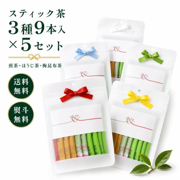 スティック茶 プチギフト パック 9本入りを5パック合計45本お届け。「煎茶」「ほうじ茶」「梅昆布茶」の３種類×3本のギフトパック 送料無料 熨斗・リボン無料