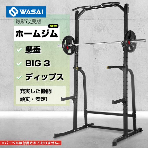 WASAI(ワサイ) ハーフラック パワーラック マルチジム セフティーバー搭載 バーベルトレーニン...