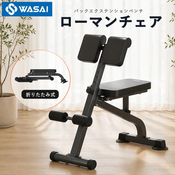 WASAI(ワサイ) ローマンチェア バックエクステンションベンチ 折りたたみ 高さ調節 背筋 腹筋 脇腹 耐荷重150kg 家庭用 MKB03