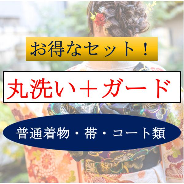 丸洗いとガードのセットで大変お得です！丸洗いは破格値ですが衿や袖の下洗いも含むトップクラスの仕上がりでございます。ガード加工は絹の柔らかい風合いを変えず、大変優秀な撥水効果のあるガードでカビやシミを防ぎます。お着物の素材絹は水性染みに弱いで...