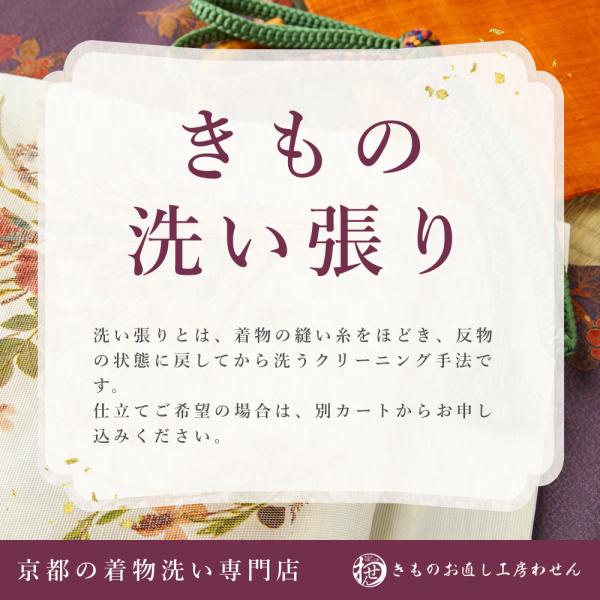 比翼付の留袖もしくは振袖の洗い張りになります。長襦袢や普通着物や帯につきましては、別カートとなりますのそちらをご購入ください。。しみ抜きお見積もりが必要な場合は、チェックを入れてください。絞りの着物や絞りの羽織に関しましては税込１１００円ア...