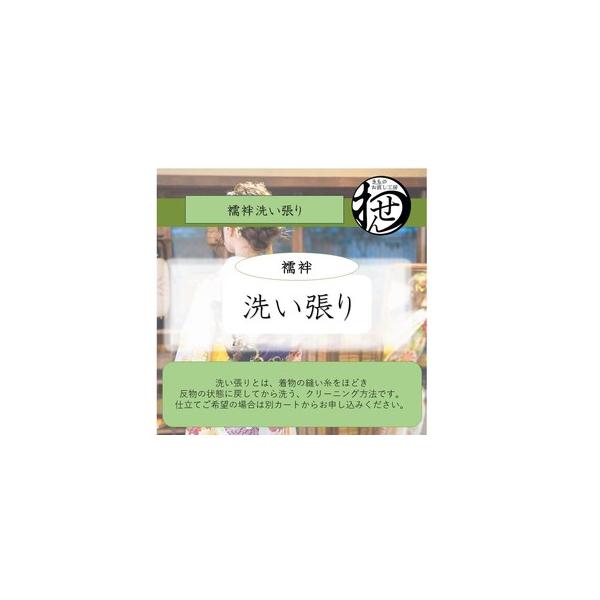 こちらのカートでは襦袢の洗い張りをお受けいたします。着物や帯につきましては、別カートとなりますのそちらをご購入ください。。しみ抜きお見積もりが必要な場合は、チェックを入れてください。洗い張りの手順(1)着物をほどいてバラバラの状態にします。...