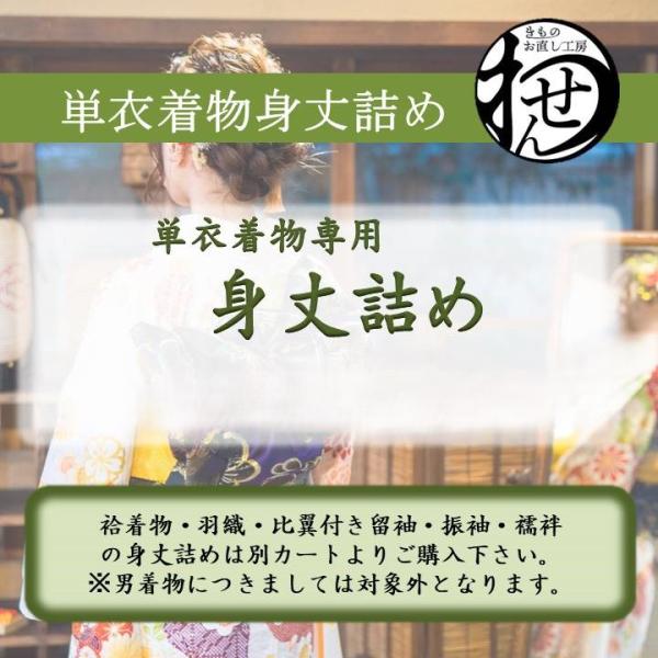 身丈詰めにつきましては、単衣の女物お着物、羽織、コートが対象になります。★男物お着物につきましては対象外になりますのでご注意ください。白無垢、お引きづり、打掛などはお受けできません。◆お取引の流れ(1)こちらの登録よりご注文枚数のお申込み　...