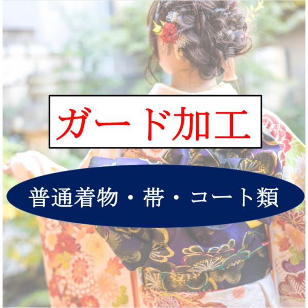 大切な着物を汚れや雨、水からガードします。保管中のカビ予防にも効果的です。生地に撥水性をもたせる加工のことです。大切なお着物を汚れやしみ、水などからガードします！水分などが生地に染み込むのを防ぐ効果があり、雨・泥などや着用時の不意な汚れが付...