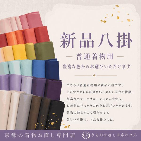 新品八掛け　普通きもの用