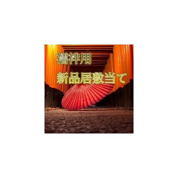 長襦袢用新品居敷当て