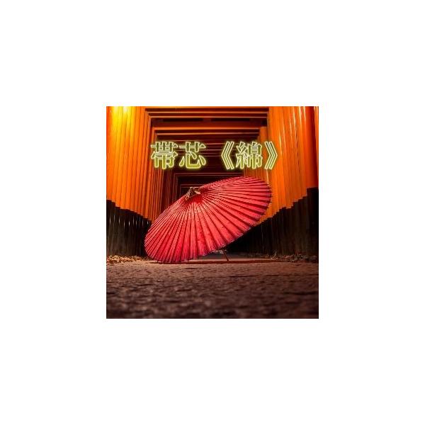 綿帯芯