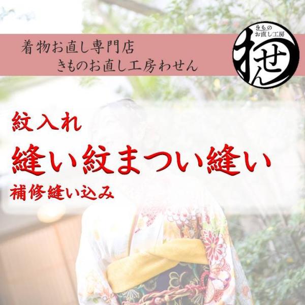 女物専用縫い紋入れまつい縫い一つ紋補修縫込み : きものお直し工房わ