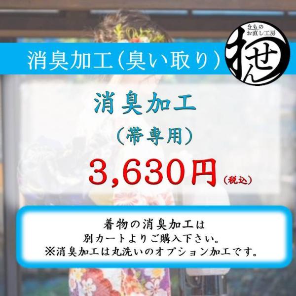 こちらは帯専用のカートになります。お着物の消臭加工につきましては、別のカートがございますのでそちらからお申し込みをいただけます。カビの臭いや、経年の保管の臭いなど、臭いが強く気になるものに関しましては丸洗いとともにこちらの消臭加工をおすすめ...