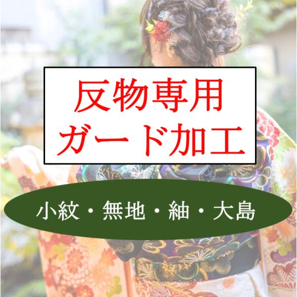 こちらからは反物のガード加工専用になります。小紋・色無地・紬・大島専用になりますのでお着物の種類をご確認いただいた上でのご注文をお願いいたします。新品の反物もしくは洗張り後のお仕立て前の反物状態に適応しております。付下げ・喪服・訪問着・振袖...