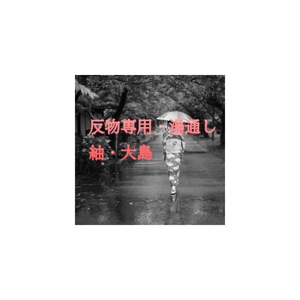 湯通しとは湯に通して糊落しをすることです。着物のお仕立てをする前の反物の状態時に、大島・紬など織物の製造段階で用いた植物性の糊を湯に通して落とす作業です。 織り上がった反物の糊を、４０度前後の温水にて洗い落とし、適度な柔らかさに処理し、反物...