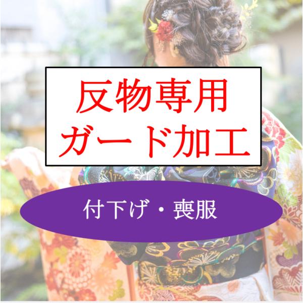 こちらからは反物のガード加工専用になります。付下げ・喪服専用になりますのでお着物の種類をご確認いただいた上でのご注文をお願いいたします。新品の反物もしくは洗張り後のお仕立て前の反物状態に適応しております。紬・小紋・色無地・大島・訪問着・振袖...