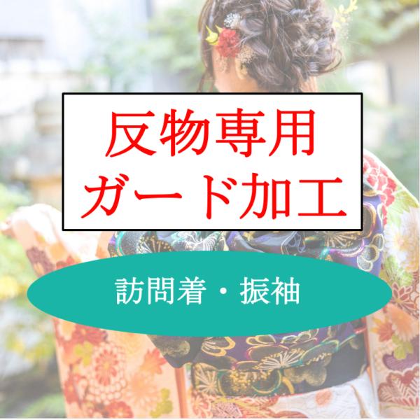 反物専用ガード加工（訪問着・振袖・留袖専用） : きものお直し