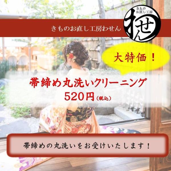 帯締め専用の丸洗いになります。お着物、羽織、コート類、帯、長襦袢につきましては2350円のカートがございますのでそちらをご利用ください。※その都度電子メールにてお知らせをさせていただきます どうぞ安心してお着物をお預けください。お取引開始は...