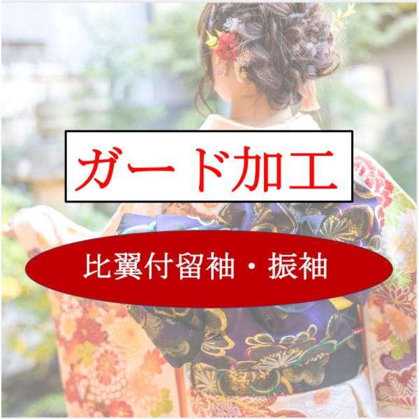 当社のガード加工はガード加工後に熟練された職人によります、蒸気プレス仕上げがセットになっております。お仕立て上がり振袖・比翼付留袖が対象になります。普通お着物、コート、帯、長襦袢につきましては、対象になりませんのでご注意ください。普通お着物...