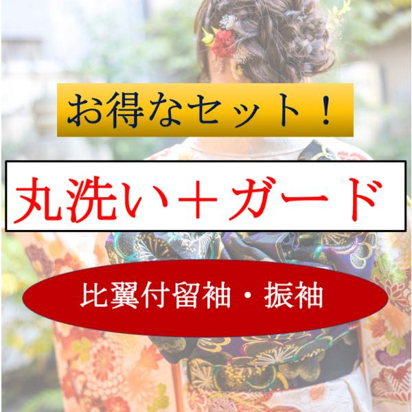 丸洗いとガードのセットで大変お得です！丸洗いは破格値ですが衿や袖の下洗いも含むトップクラスの仕上がりでございます。ガード加工は絹の柔らかい風合いを変えず、大変優秀な撥水効果のあるガードでカビやシミを防ぎます。お着物の素材絹は水性染みに弱いで...