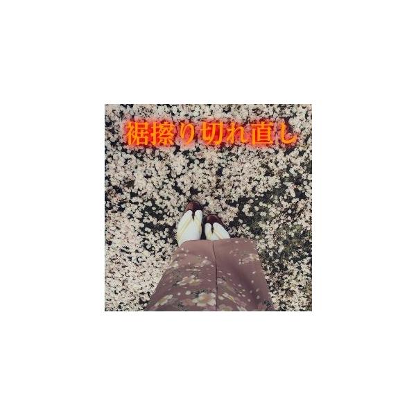 「着物や八掛の裾が擦りきれてしまったら・・・(ー_ー)!!」 全部解いて洗張りして仕立て直していたら、直し代が高くなってしまいます。そこまでしなくても部分直しで綺麗になります （擦り切れている裾を内側に折り込み縫い直しますので、裾の方が１〜...