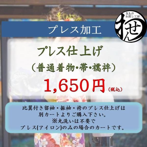普通お着物・羽織・帯・長襦袢のプレスアイロン仕上げになります。熟練のプレス士がお着物1枚1枚事前点検しかけ方温度に注意をしながら、特殊湯のしと呼ぶ方法でお着物をプレスしていきます。蒸気を絹に吹きかけ生地を蘇らせます。アイロンを生地に直接当て...