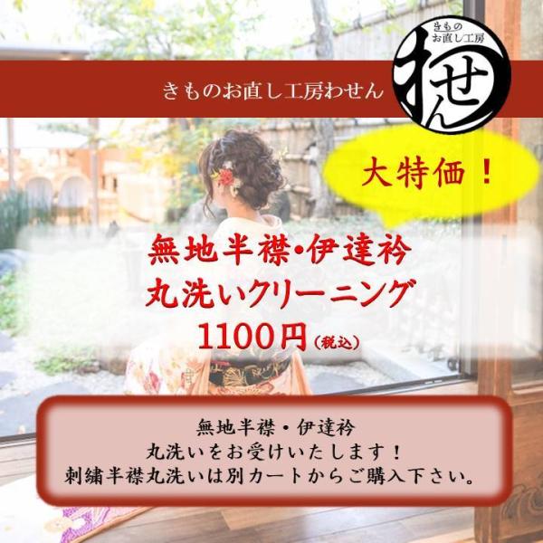 無地半衿専用の丸洗いになります。お着物、羽織、コート類、帯、長襦袢につきましては2350円のカートがございますのでそちらをご利用ください。シミのお見積もりが必要な方はしみ抜き見積もり有にチェックを入れてください。こちらにお着物が到着後、お見...