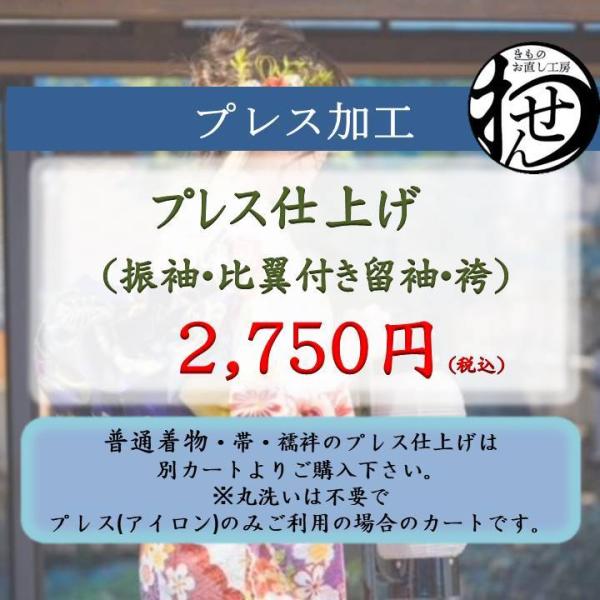 振り袖・比翼付き留袖・袴のプレスアイロン仕上げになります。熟練のプレス士がお着物1枚1枚事前点検しかけ方温度に注意をしながら、特殊湯のしと呼ぶ方法でお着物をプレスしていきます。蒸気を絹に吹きかけ生地を蘇らせます。アイロンを生地に直接当てずに...