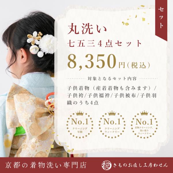 キャンペーン特価！お子様の大切な七五三着物のお手入れは、ぜひとも「きものお直し工房わせん」にお任せくださいませ。子供着物(産着着物も含みます)・子供袴・子供 襦袢・子供被布・子供羽織などいずれか４点まとめてご依頼いただきました場合に通常税込...
