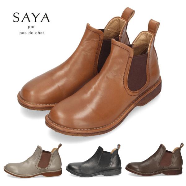 サヤ　SAYA　サイドゴアブーツ　チェルシーブーツ　ショートブーツ　レザー　本革 SAYA サヤ レディース ブーツ サイドゴアブーツ 本革 フラット