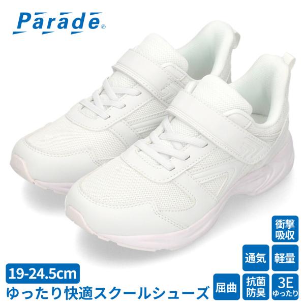 お子様の学校生活を快適にサポートするスクールシューズ。シンプルで清潔感のある白色デザイン。ゆったりとした3Eワイズで、成長期のお子様の足にも余裕を提供し、一日中快適に過ごせます。衝撃吸収、通気性に優れたハチの巣構造のカップインソールを採用し...