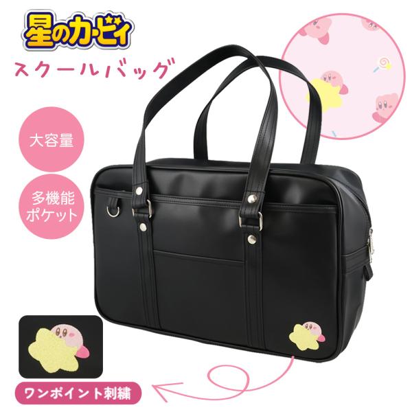 星のカービィたちと一緒に、楽しい通学ライフを始めませんか？学校生活がもっと楽しくなる！人気キャラクター「星のカービィ」から、通学に便利なスクールバッグが登場。A4サイズもすっぽり収納できる大容量で、教科書やタブレットもラクラク持ち運び。中面...