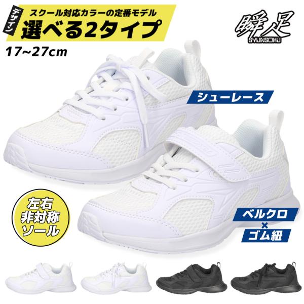 瞬足 シュンソク Jj 184 Sjj1840 白 白 黒 2e キッズ ジュニア スニーカー 子供用運動靴 上履き 通学靴 Buyee Buyee Japanese Proxy Service Buy From Japan Bot Online
