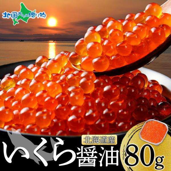 北海道 いくら 醤油漬け 80g 10個 御歳暮 ギフト 鮭いくら 天然 イクラ 北海道産 冷凍 海鮮 お土産 海産物