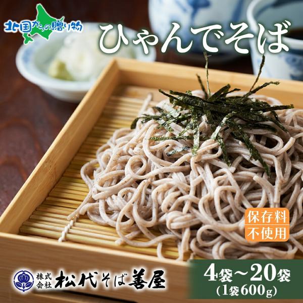 ひゃんで そば 600g (4/8/12/20袋)ギフト 蕎麦 ソバ 干しそば ざるそば かけそば ファミリー 乾めん 自家用