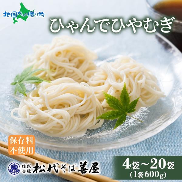 ▼これはすごいぞ！ボリューム満点！のど越しとコシの強さが自慢の「ひゃんでひやむぎ」をお届けします。■商品内容：干しひやむぎ■内容量：ひゃんでひやむぎ　600g/袋(4袋 / 8袋 / 12袋/ 20袋)■原産地：新潟県■お届け日：1週間以内...