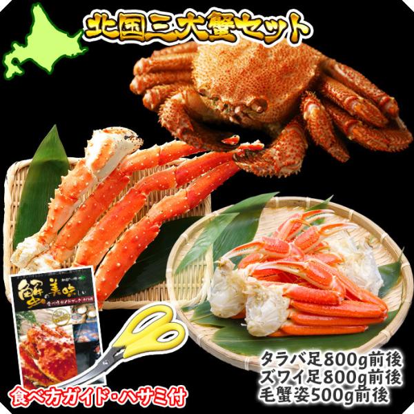 蟹 ギフト 三大蟹 セット タラバガニ 足 ズワイガニ 足 毛ガニ 姿 カニ gift set かに 足 ずわいがに ボイル たらば チョコ以外 バレンタインデー