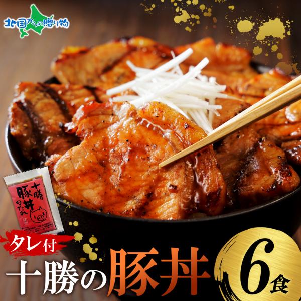 十勝名物 豚丼 タレ付セット6食 豚丼の具 お 肉 ギフト 送料無 北海道 set 豚肉 おかず お惣菜 食べ物