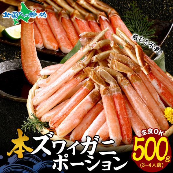 かに お歳暮 カニしゃぶ 用 ズワイガニ 500g カニ ポーション 足 蟹 むき身 刺身 海鮮ギフト 食べ物