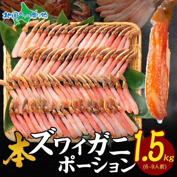 蟹 訳あり 格安 カニしゃぶ 用 ズワイガニ 1.5kg カニ ポーション ずわい蟹 刺身 海鮮 しゃぶしゃぶ用 ギフト かに