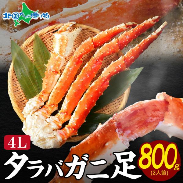 タラバガニ足800g カニ かに タラバ蟹 海鮮 グルメ ギフト お取り寄せ お土産 北海道土産