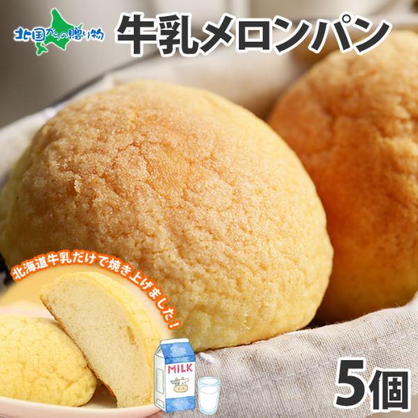 北海道 牛乳 メロンパン 5個セット お土産 ホワイトデー ギフト 冷凍 菓子パン 手土産 差し入れ 食べ物