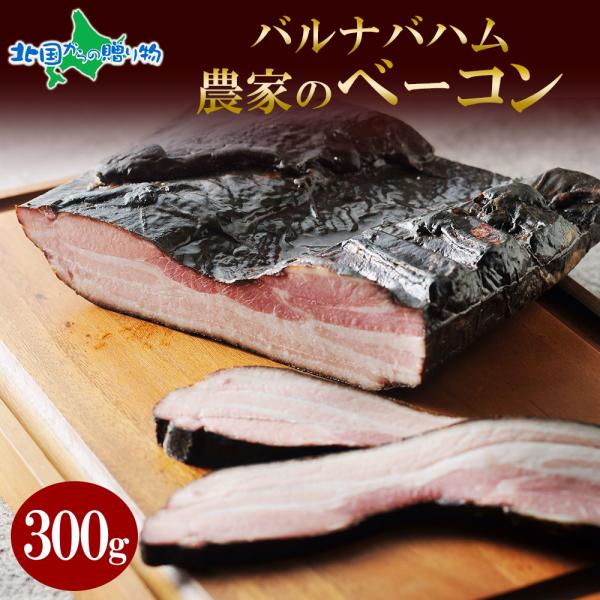 ▼本場ドイツが認めた味♪表面が黒い話題のベーコン■商品内容：訳あり 業務用 農家のベーコン 300g前後※個体差があります。■原産地：オランダ、デンマーク■お届け日：最短でご注文日より、3営業日以内の発送となります。■送料：全国一律　1,1...