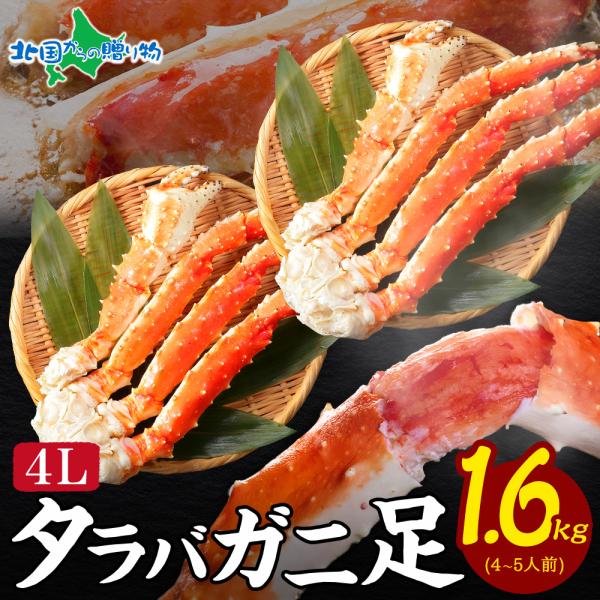蟹 訳あり 格安 タラバガニ足1.6kg カニ かに ギフト タラバ蟹 ボイル 冷凍 お取り寄せ グルメ 海鮮 お土産 北海道土産