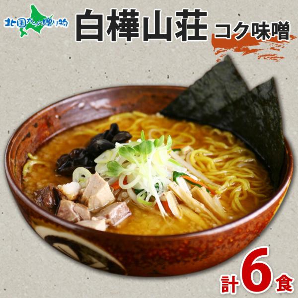 白樺山荘 ラーメン 味噌 3箱6食セット ラーメンセット 北海道 お土産 詰め合わせ お取り寄せ ギフト