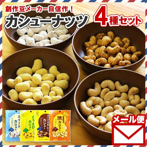 ▼焼カシュー set 4袋 醤油 カレー とうきび ビート♪ おつまみ■商品内容：カシューナッツ 豆菓子 3袋セット ＋おまけ・焼カシュ― 40g・カレーカシュ― 35g・とうきびカシュ― 40g・スイートカシュ― 40g（おまけ）■原産地...