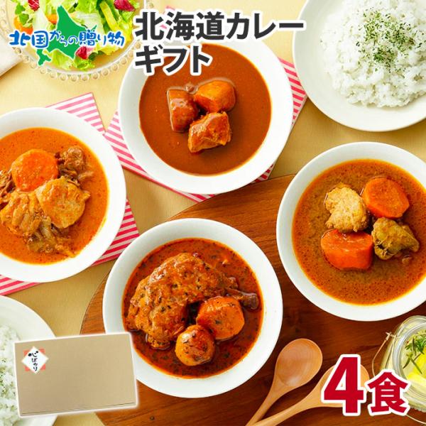 ▼札幌有名店の味を、ご家庭で。北国ロングセラー！丸ごとチキンスープカレー 天竺 南家 スープカレー セット■商品内容：ギフト箱 北海道カレー 4食セット・北国の丸ごとチキンレッグ！スープカレー 300g（チキン：140-180ｇ前後）×1袋...