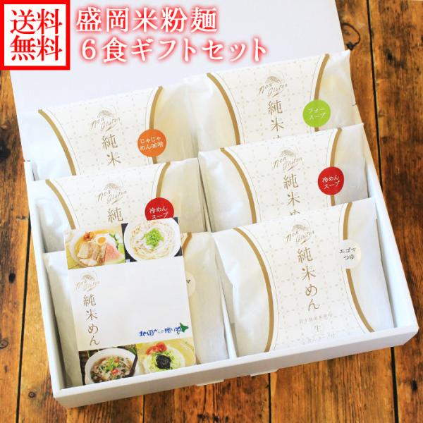 ▼ツルモチの米粉麺♪ギフトにオススメです。■商品内容：岩手県産盛岡米粉麺ギフト6食セット・純米めん×2個・盛岡冷麺×2個・盛岡じゃじゃ麺×1個・盛岡フォー×1個※組み合わせはお選びいただけません。■お届け日：日時指定不可■送料：送料無料（沖...