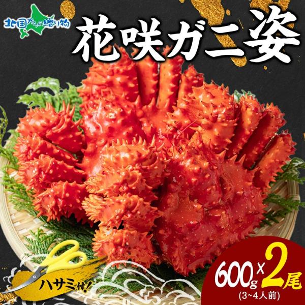 ▼ギフトにオススメ。縁起の良い、蟹姿です！ 食べ方ガイド付き はさみ付 カニハサミ セット■商品内容：ボイル冷凍 花咲蟹姿 600g前後×2尾■原産地：北海道、ロシア■お届け日：最短でご注文日より、3営業日以内の発送となります。■送料：送料...
