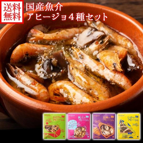 国産魚介のアヒージョ 4種 御歳暮ギフト セット 海鮮 北海道産 ホタテ 広島県産 牡蠣 石川県産 するめいか 香川県 エビ