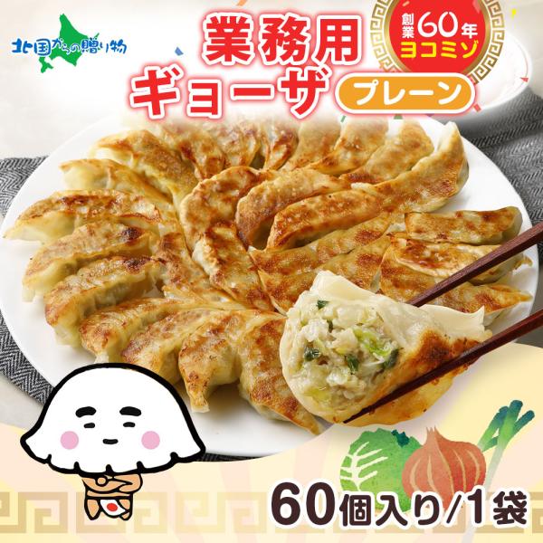 ▼栄養満点の冷凍餃子をお届け！業務用だからお腹いっぱいお召し上がりいただけます。■商品内容：業務用ギョーザ 60個■お届け日：最短で13時までのご注文は当日発送となります。（土日祝日・年末年始を除く）■送料：送料無料（沖縄・離島、一部地域は...